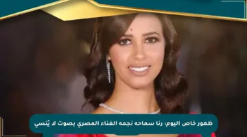 ظهور خاص اليوم: رنا سماحة نجمة الغناء المصري بصوت لا يُنسى